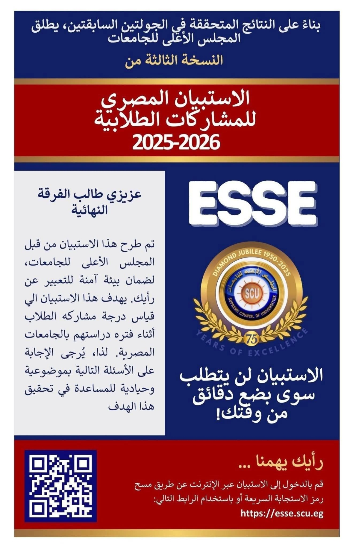 Announcement for Final-Year Students: Egyptian Student Engagement Survey (ESSE) 2025&ndash;2026