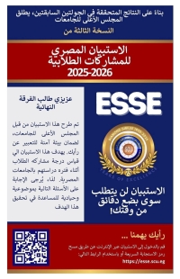 Announcement for Final-Year Students: Egyptian Student Engagement Survey (ESSE) 2025&ndash;2026