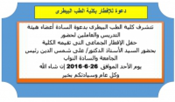 An invitation for having Iftar at the faculty of veterinary 